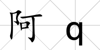阿q