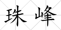 珠峰