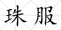 珠服