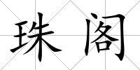 珠閣