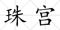 珠宮