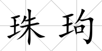 珠玽