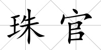 珠官