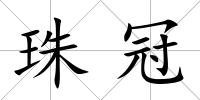 珠冠