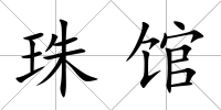 珠館