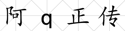 阿q正傳