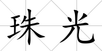 珠光