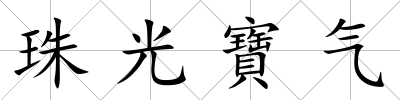 珠光寶氣