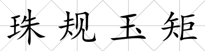 珠規玉矩