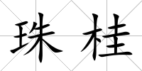 珠桂