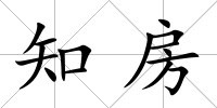 知房