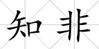 知非