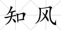 知風