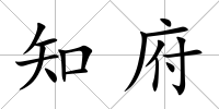 知府
