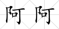 阿阿