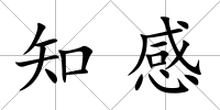 知感