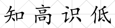 知高識低