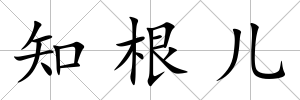 知根兒