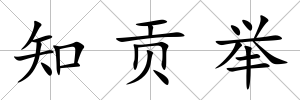 知貢舉
