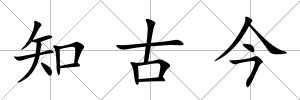 知古今