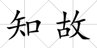知故