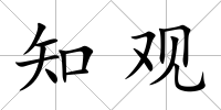 知觀