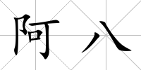 阿八
