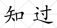 知過