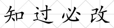 知過必改