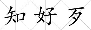 知好歹