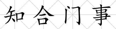 知合門事