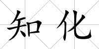 知化
