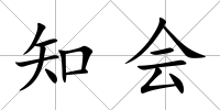 知會