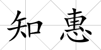 知惠