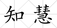 知慧