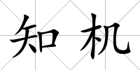 知機