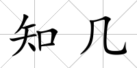 知幾