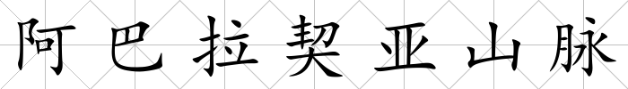 阿巴拉契亞山脈