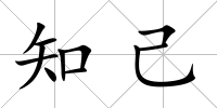 知己