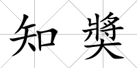 知奬