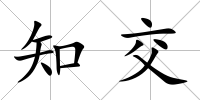 知交