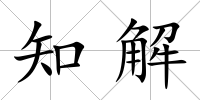 知解