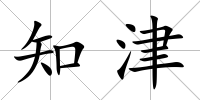 知津
