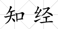 知經(jīng)