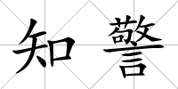 知警