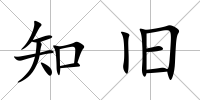 知舊