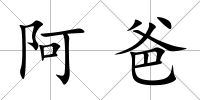 阿爸