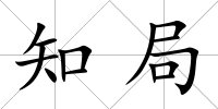 知局
