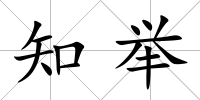 知舉