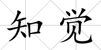 知覺